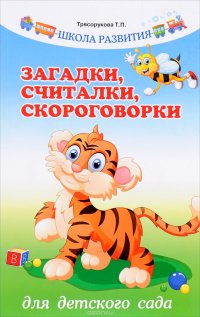 Книга Т. П. Трясорукова Загадки, считалки, скороговорки для детского сада