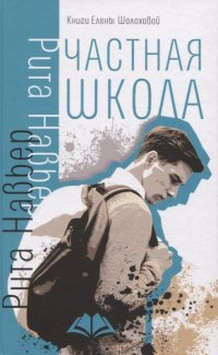 Книга Рита Навьер Частная школа