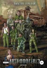 Книга Виктор Бурый Антропогенез