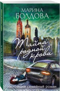 Книга Марина Болдова Тайна родной крови