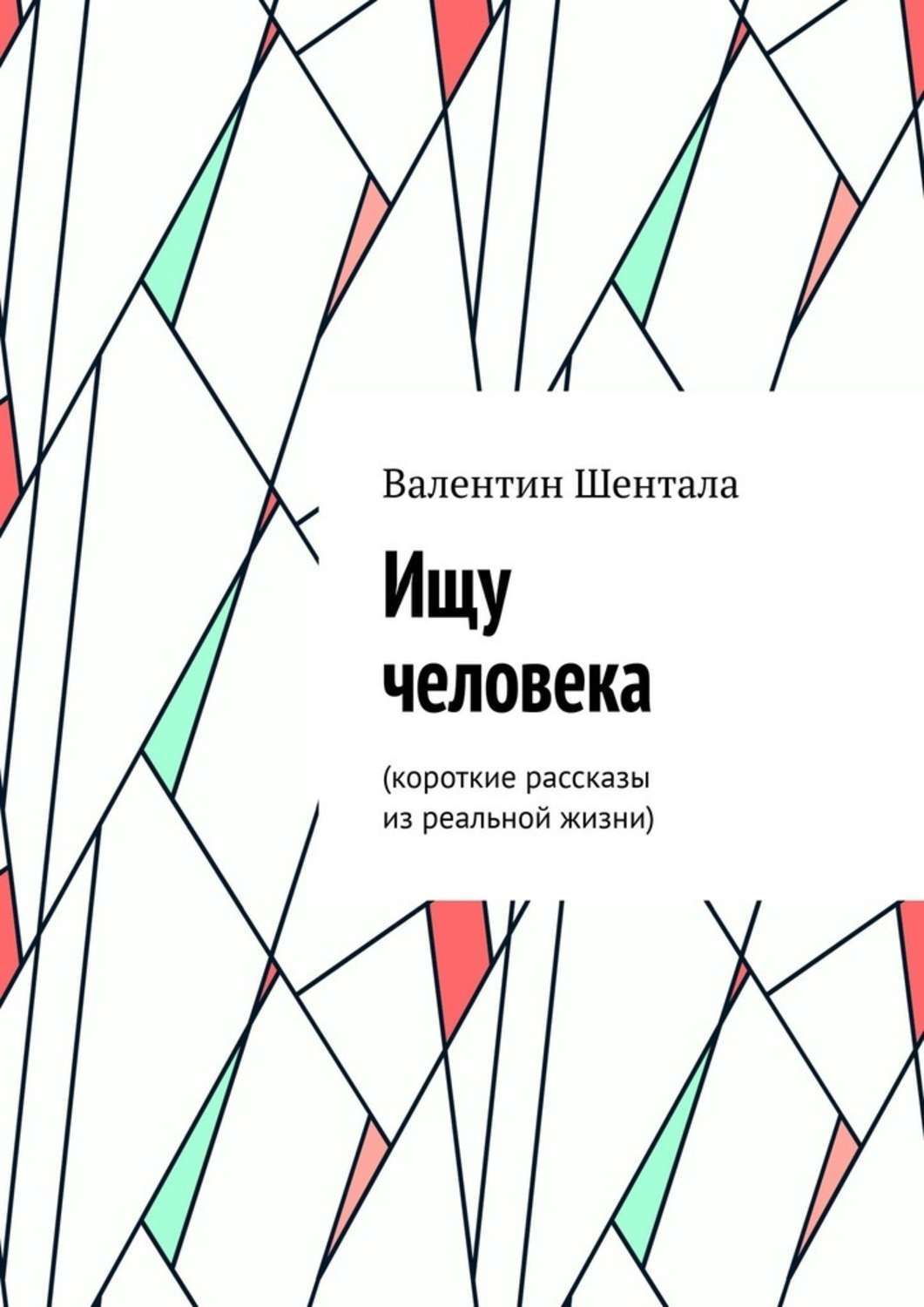 Книга Валентин Шентала Ищу человека. Короткие рассказы из реальной жизни