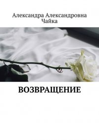 Книга Александра Александровна Чайка Возвращение