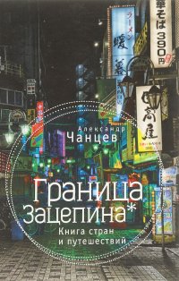Книга Александр Чанцев Граница Зацепина. Книга стран и путешествий