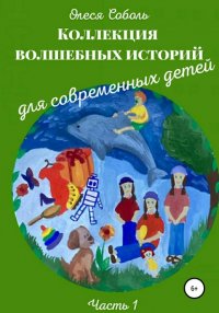 Книга Олеся Соболь Коллекция волшебных историй для современных детей