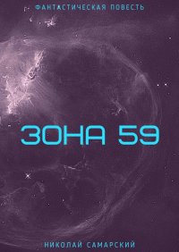Книга Николай Самарский Зона 59