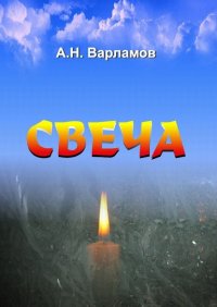 Книга А. Н. Варламов Свеча