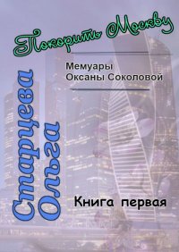 Книга Ольга Старцева Покорить Москву