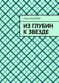 Книга Ольга Касьянова Из глубин к звезде