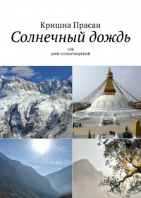 Книга Кришна Прасаи Солнечный дождь. 108 дзен-стихотворений