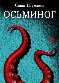 Книга Саша Шумаков Осьминог