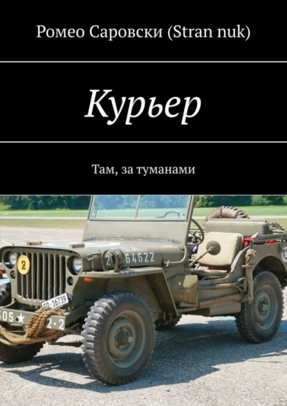 Книга Ромео Саровски (Stran nuk) Курьер. Там, за туманами