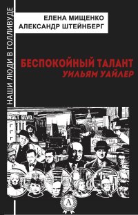 Книга Елена Мищенко Беспокойный талант. Уильям Уайлер