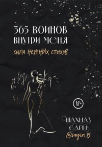 Книга Шахназ Сайн 365 воинов внутри меня. Сила нежных стихов