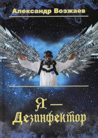Книга Александр Возжаев Я – Дезинфектор