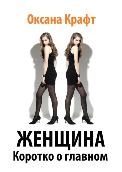 Книга Оксана Крафт Женщина. Коротко о главном