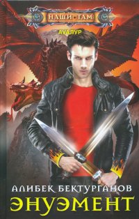 Книга Алибек Бектурганов Энуэмент