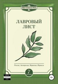 Книга Татьяна Бонч-Осмоловская Лавровый лист