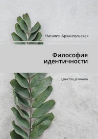 Книга Наталия Архангельская Философия идентичности. Единство делимого