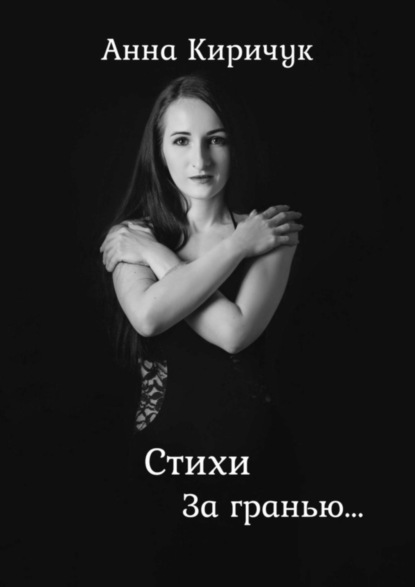 Книга Анна Киричук Стихи. За гранью
