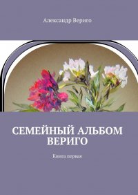 Книга Александр Вериго Семейный альбом Вериго. Книга первая
