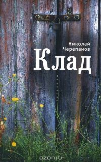 Книга Николай Черепанов Клад