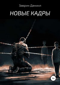 Книга Даниил Заврин Новые кадры