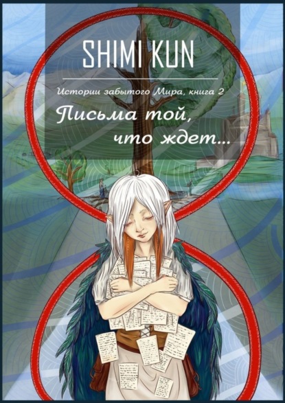 Книга Shimi Kun Письма той, что ждет