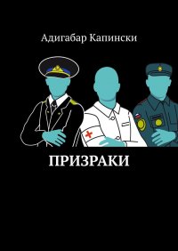 Книга Адигабар Капински Призраки