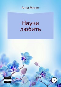Книга Анна Минег Научи любить