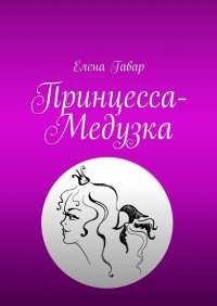 Книга Елена Гавар Принцесса – медузка