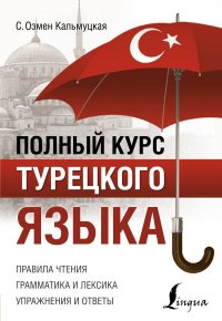 Книга Сэрап Озмен Кальмуцкая Полный курс турецкого языка