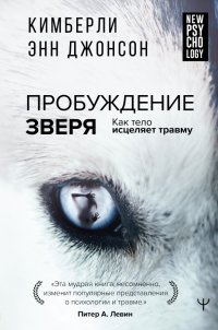 Книга Кимберли Энн Джонсон Пробуждение зверя. Как тело исцеляет травму