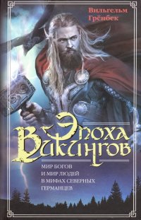 Книга Вильгельм Гренбек, Елена В. Ламанова Эпоха викингов. Мир богов и мир людей в мифах северных германцев