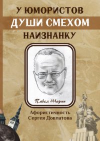 Книга Павел Шарпп У юмористов души смехом наизнанку