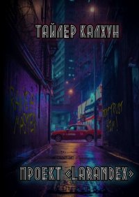 Книга Тайлер Калхун Проект «Larandex»