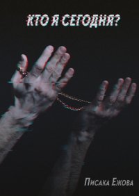 Книга Писака Ежова Кто я сегодня?
