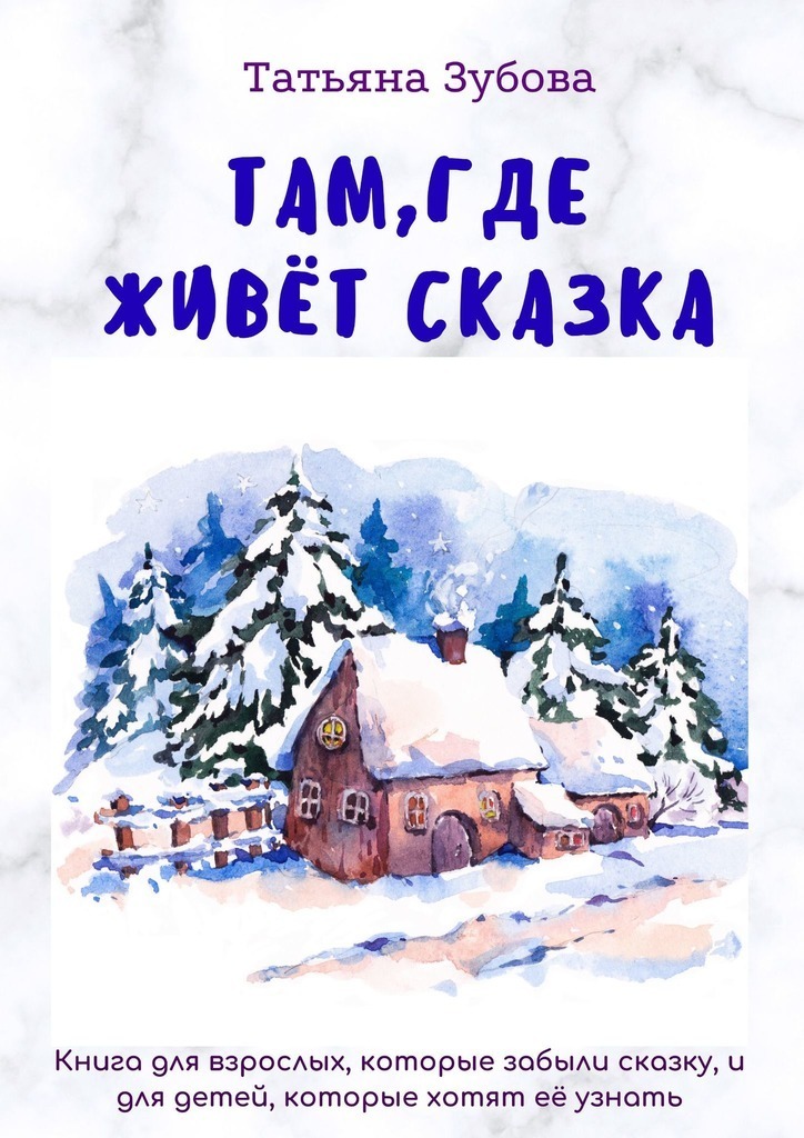 Книга Татьяна Зубова Там, где живет Сказка