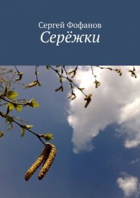Книга Сергей Фофанов Серёжки. Стихи и проза