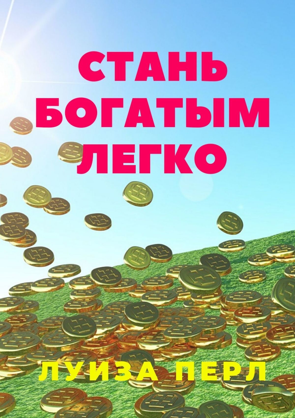 Книга Луиза Перл Стань богатым легко