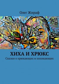 Книга Олег Жираф Хиха и Хрюкс. Сказки о хрюкающих и хихикающих