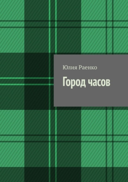 Книга Юлия Раенко Город часов