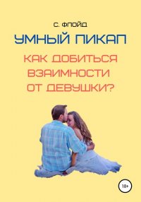 Книга Станислав Флойд Умный пикап. Как добиться взаимности от девушки?
