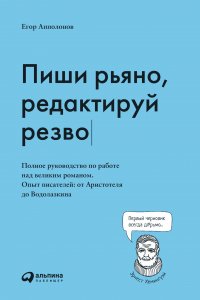 Книга Альпина Паблишер, Егор Апполонов, Олег Томилин Пиши рьяно, редактируй резво