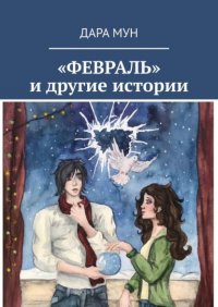 Книга Дара Мун «Февраль» и другие истории