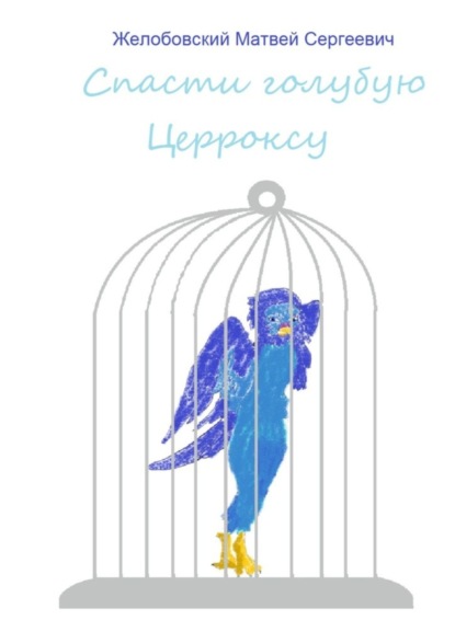 Книга Матвей Сергеевич Желобовский Спасти голубую Церроксу