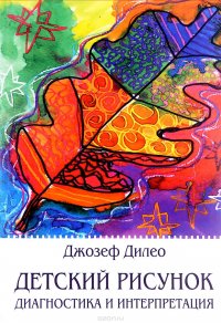 Книга Джозеф Дилео Детский рисунок. Диагностика и интерпретация
