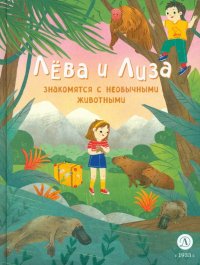 Книга Юлия Надточей Лева и Лиза знакомятся с необычными животными