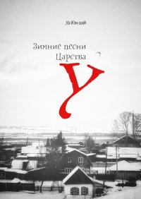 Книга Хэ Юн-хай Зимние песни Царства У. 10 притч и 10 хокку