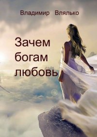 Книга Владимир Влялько Зачем богам любовь. Повесть