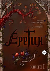 Книга Наталия Московских Еретик. Книга первая